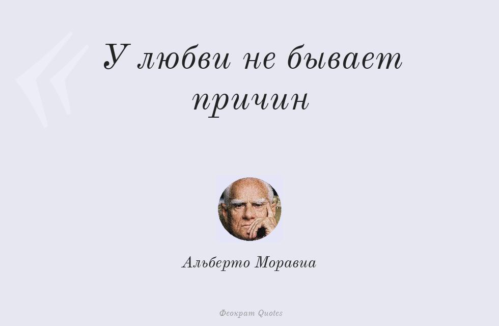 Цитата картинкой: У любви не бывает причин – Альберто Моравиа